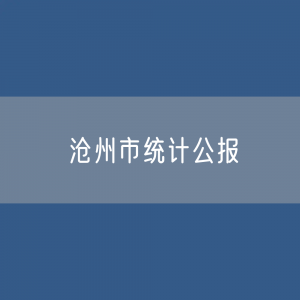 沧州市2022年国民经济和社会发展统计公报