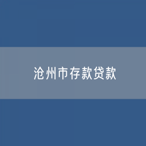 沧州市存款、贷款余额是多少？