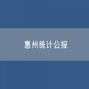 2022年惠州国民经济和社会发展统计公报