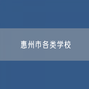 惠州市各类学校招生、在校生、毕业生数据