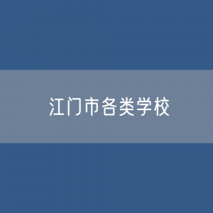 江门市各类学校招生、在校生、毕业生数据