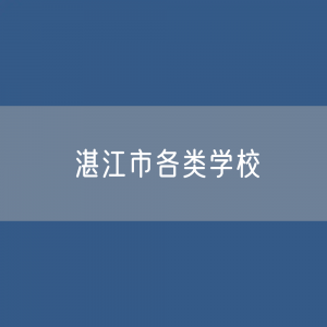 湛江市各类学校招生、在校生、毕业生数据