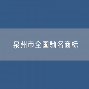 泉州市有多少全国驰名商标？