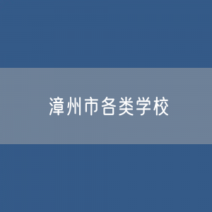 漳州市各类学校招生、在校生、毕业生数据