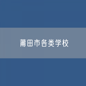 莆田市各类学校招生、在校生、毕业生数据