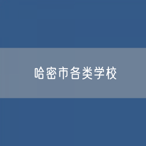 哈密市各类学校招生、在校生、毕业生数据