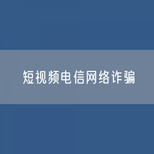 “快手”短视频平台上遭遇电信网络诈骗