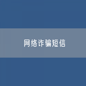 退款、取消扣费功能、注销账号、注销贷款等网络诈骗短信