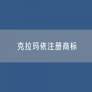 最新克拉玛依注册商标数据:克拉玛依有效商标有多少?