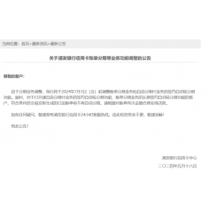 浦发银行信用卡将不再自动分期