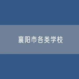 襄阳市各类学校招生、在校生、毕业生数据