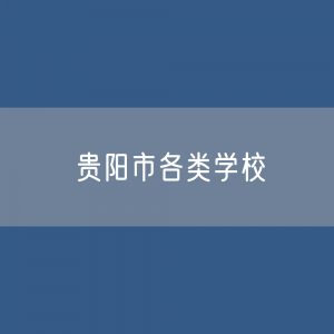 贵阳市各类学校招生、在校生、毕业生数据