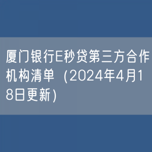 厦门银行E秒贷第三方合作机构清单