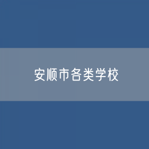 安顺市各类学校招生、在校生、毕业生数据