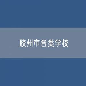 胶州市各类学校招生、在校生、毕业生数据