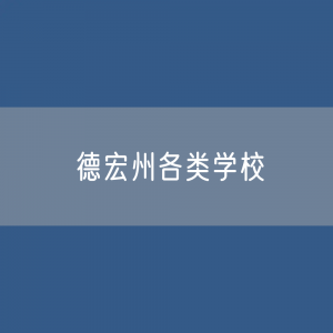 德宏州各类学校招生、在校生、毕业生数据