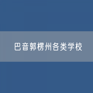 巴音郭楞州各类学校招生、在校生、毕业生数据