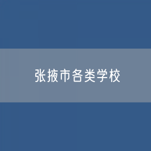 张掖市各类学校招生、在校生、毕业生数据