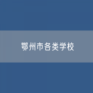 鄂州市各类学校招生、在校生、毕业生数据