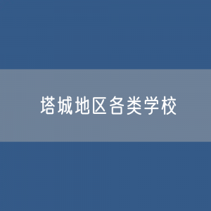 塔城地区各类学校招生、在校生、毕业生数据