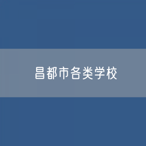 昌都市各类学校招生、在校生、毕业生数据