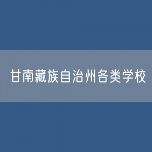 甘南藏族自治州各类学校招生、在校生、毕业生数据