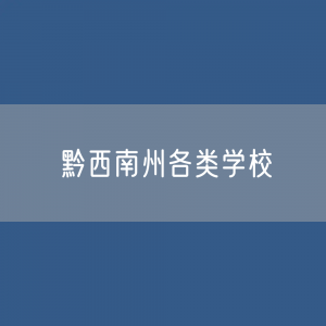 黔西南州各类学校招生、在校生、毕业生数据