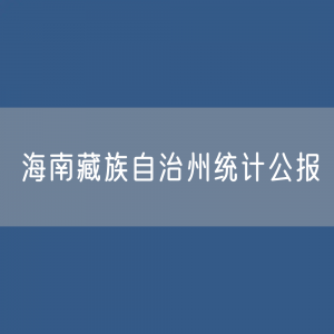 海南藏族自治州2023年国民经济和社会发展统计公报