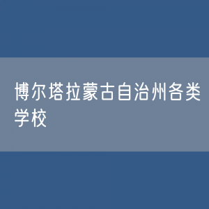 博尔塔拉蒙古自治州各类学校招生、在校生、毕业生数据