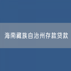 海南藏族自治州存款、贷款余额是多少？