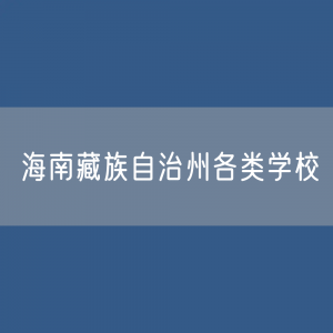 海南藏族自治州各类学校招生、在校生、毕业生数据