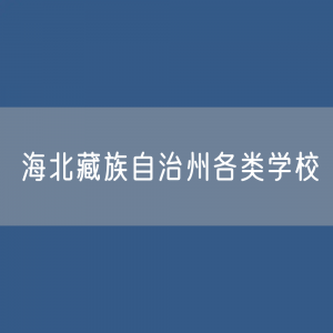 海北藏族自治州各类学校招生、在校生、毕业生数据