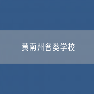 黄南州各类学校招生、在校生、毕业生数据