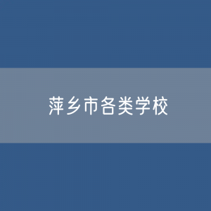 萍乡市各类学校招生、在校生、毕业生数据