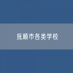 抚顺市各类学校招生、在校生、毕业生数据