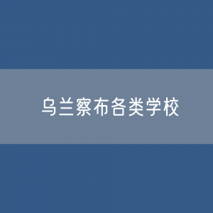 乌兰察布各类学校招生、在校生、毕业生数据