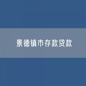 景德镇市存款、贷款余额是多少？