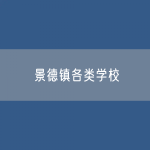 景德镇各类学校招生、在校生、毕业生数据