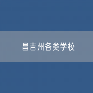 昌吉州各类学校招生、在校生、毕业生数据