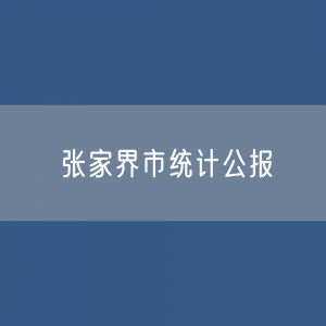 张家界市2022年国民经济和社会发展统计公报