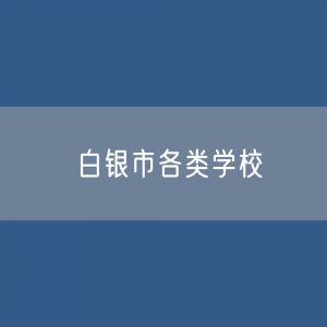 白银市各类学校招生、在校生、毕业生数据