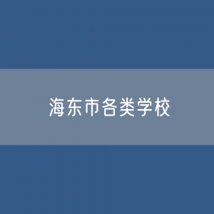 海东市各类学校招生、在校生、毕业生数据