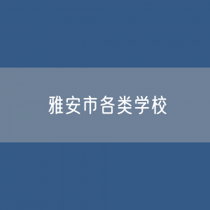 雅安市各类学校招生、在校生、毕业生数据