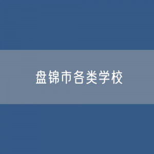 盘锦市各类学校招生、在校生、毕业生数据