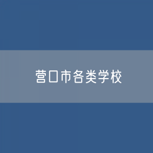 营口市各类学校招生、在校生、毕业生数据