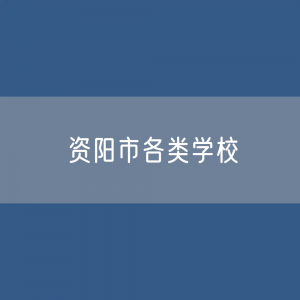 资阳市各类学校招生、在校生、毕业生数据