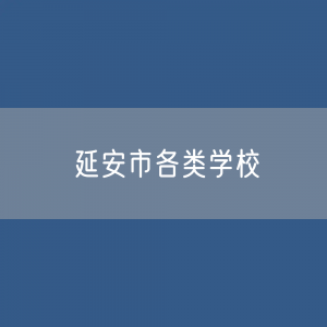 延安市各类学校招生、在校生、毕业生数据