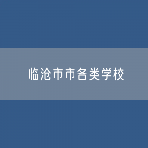 临沧市市各类学校招生、在校生、毕业生数据