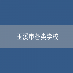 玉溪市各类学校招生、在校生、毕业生数据