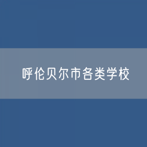 呼伦贝尔市各类学校招生、在校生、毕业生数据